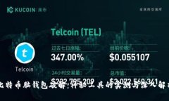 比特币脑钱包破解：神秘