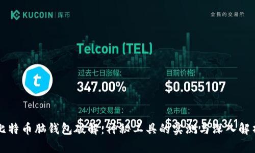 比特币脑钱包破解：神秘工具的实测与深入解析