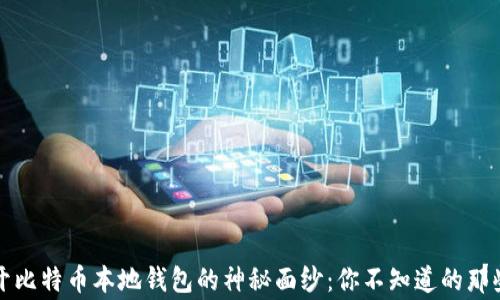 
揭开比特币本地钱包的神秘面纱：你不知道的那些事