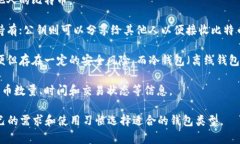 比特币钱包是一个用于存
