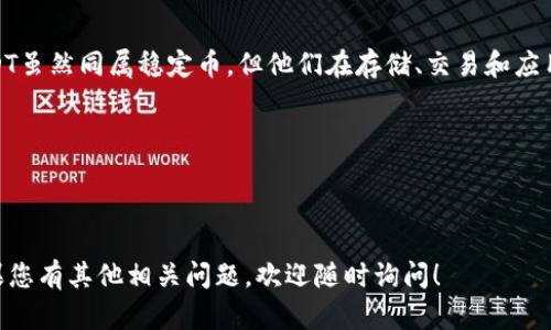 在数字资产管理中，用户可能会问到关于不同类型加密货币如何互相交易或存储的相关问题。针对“USDC钱包能收USDT吗？”的问题，下面是针对这个问题的详细解答及其相关信息。

### USDC与USDT的基本概念

首先，让我们明确USDC和USDT的定义。

- **USDC**：是由Circle和Coinbase共同发行的一种稳定币，与美元挂钩，每个USDC都可以兑换为1美元。USDC主要用于在加密货币和传统金融之间进行稳定的兑换。

- **USDT**（Tether）：是另一种流行的稳定币，也与美元挂钩。它是市场上流通最广泛的稳定币之一，广泛用于加密交易和对冲。

### 问题解答

#### USDC钱包能收USDT吗？

**答案是：不可以。** 

USDC和USDT虽然都是稳定币且都有与美元的价值挂钩，但它们是基于不同的区块链协议和技术实现的。因此，USDC钱包无法直接接收USDT。这就像一把钥匙只能打开一种锁，虽然它们都很重要，但它们的功能和用途是不同的。

#### 为什么两者无法互换存储？

1. **区块链标准不同**：
   - USDC主要基于以太坊和其他区块链（如Solana、Algorand等）。
   - 而USDT则跨多个链，包括以太坊、波场（Tron）和比特币网络（Omni Layer）等。

2. **协议不兼容**：
   - 每种加密货币都有其协议和格式，USDC钱包必须能够理解和处理USDC的交易，而USDT的格式和协议则不兼容。

3. **安全性保障**：
   - 存储不同的加密资产于同一钱包可能会增加安全风险，因为如果钱包不支持某种资产，错投到错误的钱包地址可能导致资产永久丢失。

#### 如何处理USDC和USDT的存储问题？

如果您需要在同一设备上管理USDC和USDT，您可以选择以下方案：

1. **使用多币种钱包**：
   - 许多数字资产钱包允许用户存储多种不同的加密货币，包括USDC和USDT。选择一个著名的多币种钱包，比如Coinomi、Exodus、Trust Wallet等，可以方便管理。

2. **进行转换**：
   - 如果您拥有USDC并希望转换为USDT，可以通过主流的加密货币交易所进行兑换。例如，您可以在Binance、Coinbase等平台上将USDC换成USDT，再转入相应的钱包中。

3. **确保安全**：
   - 无论你选择哪种方法，请确保采取必要的安全措施，包括使用双重认证和备份钱包的私钥或助记词。

#### 总结

在加密货币的世界中，正确理解各类资产的特性是保证安全和高效管理的基础。USDC和USDT虽然同属稳定币，但他们在存储、交易和应用方面存在差异。在安全的前提下，选择适合的工具和渠道将使你的数字资产管理更加顺畅。

### 相关搜索关键词

USDC, USDT, 稳定币, 数字资产/guanjianci

希望这些信息能帮助您更好地理解USDC和USDT的特点及其在数字资产管理中的作用。如果您有其他相关问题，欢迎随时询问！