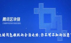 以太坊钱包提现的合法之