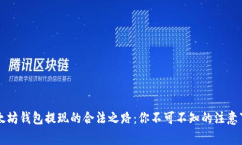 以太坊钱包提现的合法之路：你不可不知的注意事项