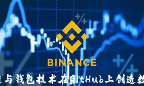 
如何利用区块链与钱包技术在GitHub上创造数字资产的未来？