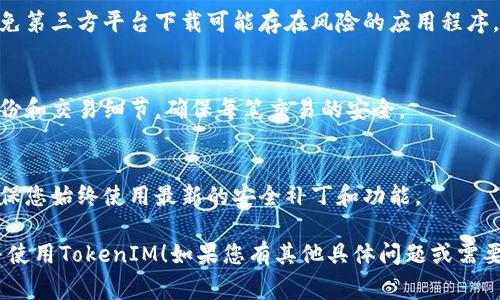 要下载和使用TokenIM（通常指用于数字货币和区块链相关应用的工具或软件），您可以按照以下步骤进行：

### 下载TokenIM

1. **访问官方网站**:
   - 打开您的浏览器，输入TokenIM的官方网站地址（例如，TokenIM的官方网站可能是 `token.im`）。
   
2. **选择下载链接**:
   - 在主页上，通常会有一个“下载”或“获取应用程序”的选项。点击此链接。

3. **选择平台**:
   - 根据您的设备选择相应的版本。TokenIM可能支持多种平台，如Android、iOS、Windows等。

4. **下载应用程序**:
   - 点击对应平台的下载按钮，系统会自动将应用程序文件下载到您的设备。

5. **安装应用程序**:
   - 下载完成后，打开文件并按照安装向导的步骤完成安装过程。

### 使用TokenIM

1. **建立钱包**:
   - 安装完成后，打开TokenIM应用，您将看到选项以创建新钱包或导入现有的钱包。
   - 如果您是新用户，可以选择创建新钱包，系统会要求您设置密码并保存助记词。

2. **备份助记词**:
   - 在创建钱包后，您会收到一组助记词，这是恢复钱包的重要信息。务必将其安全备份，切勿与他人分享。

3. **充值和交易**:
   - 一旦您的钱包建立完成，您可以使用各种方式充值到您的TokenIM钱包，例如通过交易所转账或接受他人的支付。
   - 通过应用内的交易功能，您可以进行数字货币的买卖、转账等操作。

4. **安全设置**:
   - 为确保账户安全，建议您启用双重身份验证及其他安全选项。

### 注意事项

- **安全性**：
  - 确保您从官方网站下载应用，避免第三方平台下载可能存在风险的应用程序。
  
- **防范诈骗**：
  - 在进行交易时，务必确认对方身份和交易细节，确保每笔交易的安全。

- **应用更新**：
  - 定期检查应用更新，这样可以确保您始终使用最新的安全补丁和功能。

希望这些信息能够帮助您顺利下载并使用TokenIM！如果您有其他具体问题或需要进一步的帮助，请告诉我！