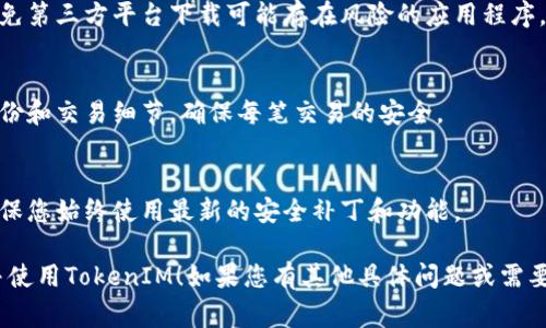 要下载和使用TokenIM（通常指用于数字货币和区块链相关应用的工具或软件），您可以按照以下步骤进行：

### 下载TokenIM

1. **访问官方网站**:
   - 打开您的浏览器，输入TokenIM的官方网站地址（例如，TokenIM的官方网站可能是 `token.im`）。
   
2. **选择下载链接**:
   - 在主页上，通常会有一个“下载”或“获取应用程序”的选项。点击此链接。

3. **选择平台**:
   - 根据您的设备选择相应的版本。TokenIM可能支持多种平台，如Android、iOS、Windows等。

4. **下载应用程序**:
   - 点击对应平台的下载按钮，系统会自动将应用程序文件下载到您的设备。

5. **安装应用程序**:
   - 下载完成后，打开文件并按照安装向导的步骤完成安装过程。

### 使用TokenIM

1. **建立钱包**:
   - 安装完成后，打开TokenIM应用，您将看到选项以创建新钱包或导入现有的钱包。
   - 如果您是新用户，可以选择创建新钱包，系统会要求您设置密码并保存助记词。

2. **备份助记词**:
   - 在创建钱包后，您会收到一组助记词，这是恢复钱包的重要信息。务必将其安全备份，切勿与他人分享。

3. **充值和交易**:
   - 一旦您的钱包建立完成，您可以使用各种方式充值到您的TokenIM钱包，例如通过交易所转账或接受他人的支付。
   - 通过应用内的交易功能，您可以进行数字货币的买卖、转账等操作。

4. **安全设置**:
   - 为确保账户安全，建议您启用双重身份验证及其他安全选项。

### 注意事项

- **安全性**：
  - 确保您从官方网站下载应用，避免第三方平台下载可能存在风险的应用程序。
  
- **防范诈骗**：
  - 在进行交易时，务必确认对方身份和交易细节，确保每笔交易的安全。

- **应用更新**：
  - 定期检查应用更新，这样可以确保您始终使用最新的安全补丁和功能。

希望这些信息能够帮助您顺利下载并使用TokenIM！如果您有其他具体问题或需要进一步的帮助，请告诉我！