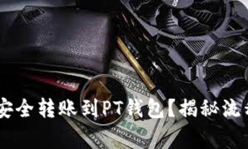 如何将USDT安全转账到PT钱包？揭秘流程与注意事项
