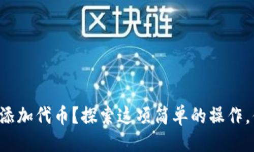 易于大众且的  
如何在以太坊钱包中轻松添加代币？探索这项简单的操作，你可能不知道的关键步骤！