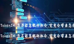 矿池转到TokenIM：您不能忽