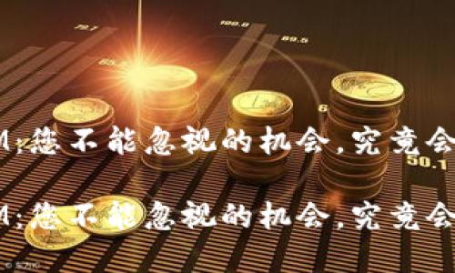 矿池转到TokenIM：您不能忽视的机会，究竟会带来怎样的转变？

矿池转到TokenIM：您不能忽视的机会，究竟会带来怎样的转变？