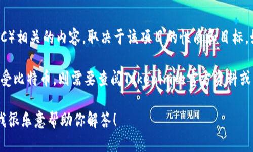 Tokenim 是一种数字货币或区块链项目的名称，具体是否有与比特币（BTC）相关的内容，取决于该项目的性质和目标。如果Tokenim是基于某种协议的代币，那么它可能并不直接与比特币相关。

如果你是想问是否可以在Tokenim的平台上找到比特币交易，或其是否接受比特币，则需要查阅Tokenim的官方资料或相关的社区讨论。

如果你有具体的问题或者需要了解特定方面的信息，请提供更多上下文，我很乐意帮助你解答！