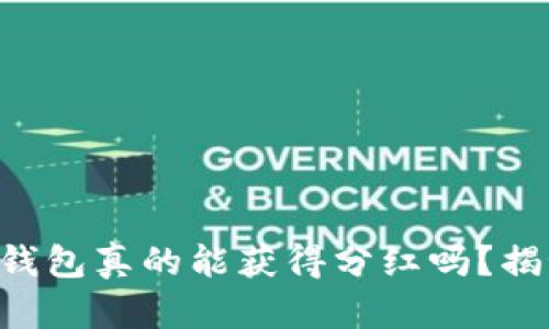 虚拟币放在TP钱包真的能获得分红吗？揭秘背后的真相！