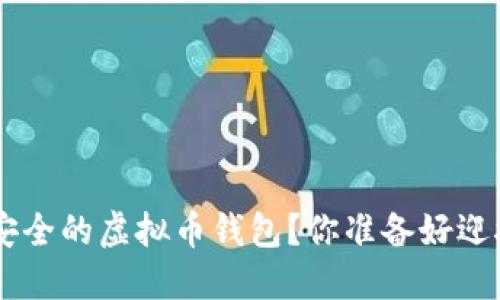 如何使用PHP构建一个安全的虚拟币钱包？你准备好迎接虚拟货币的未来了吗？