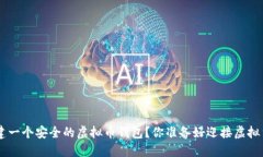 如何使用PHP构建一个安全