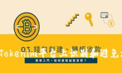 如何在Tokenim平台上识别和