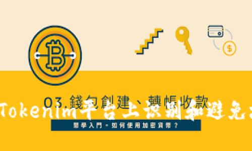如何在Tokenim平台上识别和避免垃圾币？