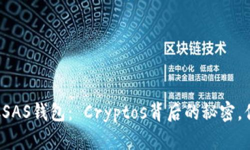 揭秘Tokenim与KCSAS钱包： Cryptos背后的秘密，你不可不知的未来！