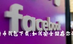 HTC 犇比特币钱包下载：如