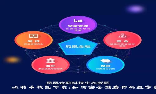 HTC 犇比特币钱包下载：如何安全储存你的数字资产？