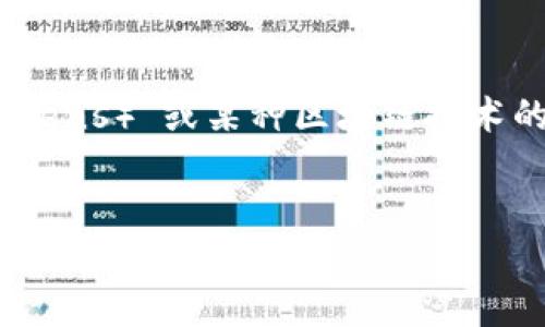 看起来你的问题没有完全表述出来，但是涉及“tokenim”，我猜测你可能在询问关于“令牌（tokens）”或某种区块链技术的信息。以下是一个关于“Tokenim与区块链技术”的主题大纲示例，以及一些相关的和关键词。


Tokenim与区块链技术的未来：你想知道的十个秘密
