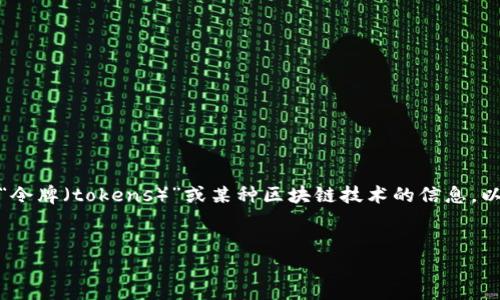 看起来你的问题没有完全表述出来，但是涉及“tokenim”，我猜测你可能在询问关于“令牌（tokens）”或某种区块链技术的信息。以下是一个关于“Tokenim与区块链技术”的主题大纲示例，以及一些相关的和关键词。


Tokenim与区块链技术的未来：你想知道的十个秘密