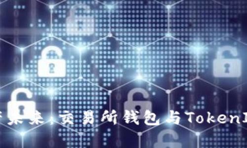 探索数字资产未来：交易所钱包与TokenIM之间的较量