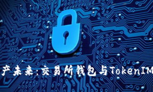 探索数字资产未来：交易所钱包与TokenIM之间的较量