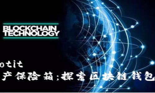 jiaotit/jiaotit
你的数字资产保险箱：探索区块链钱包支持的币种