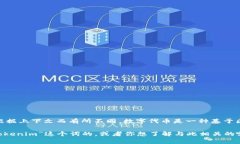 Tokenim 可能指的是一种数字