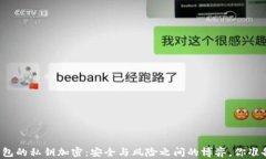 以太坊钱包的私钥加密：