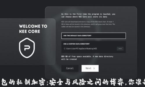 
以太坊钱包的私钥加密：安全与风险之间的博弈，你准备好了吗？