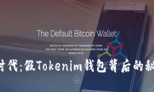 虚拟货币时代：假Tokenim钱包背后的秘密是什么？