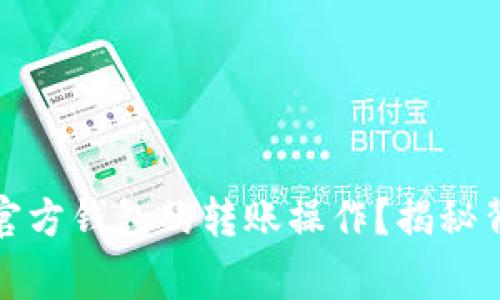 如何顺利进行以太坊官方钱包的转账操作？揭秘背后的步骤与注意事项