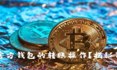 如何顺利进行以太坊官方