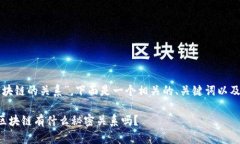 关于“钱包和区块链的关