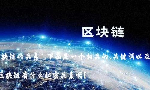 关于“钱包和区块链的关系”，下面是一个相关的、关键词以及内容主体大纲。

你知道钱包和区块链有什么秘密关系吗？