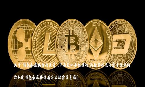 关于“钱包和区块链的关系”，下面是一个相关的、关键词以及内容主体大纲。

你知道钱包和区块链有什么秘密关系吗？