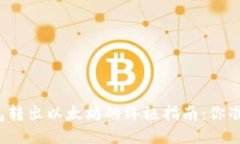 从电子钱包转出以太坊的