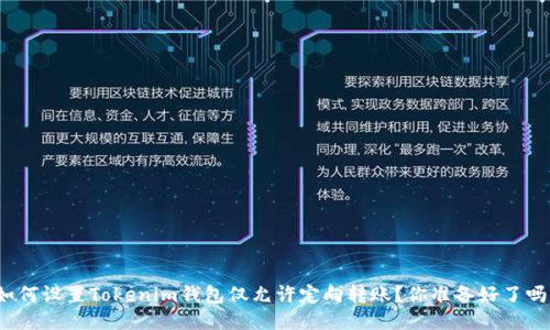 如何设置Tokenim钱包仅允许定向转账？你准备好了吗？