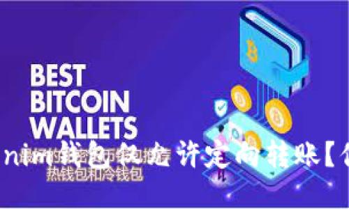 如何设置Tokenim钱包仅允许定向转账？你准备好了吗？