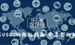 数字钱包购买USDT的终极指