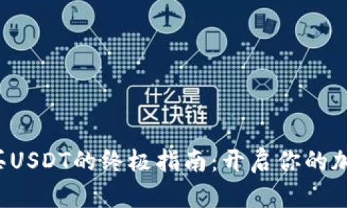 数字钱包购买USDT的终极指南：开启你的加密货币之旅！