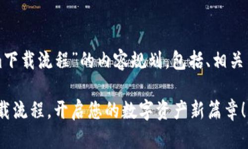 以下是关于“Tokenim下载流程”的内容规划，包括、相关关键词以及内容大纲。

轻松掌握Tokenim下载流程，开启您的数字资产新篇章！
