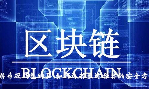 比特币硬钱包购买：如何选择最适合你的安全方案？