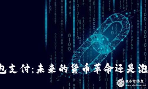 区块链钱包支付：未来的货币革命还是泡沫的梦境？