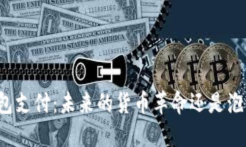 区块链钱包支付：未来的货币革命还是泡沫的梦境？