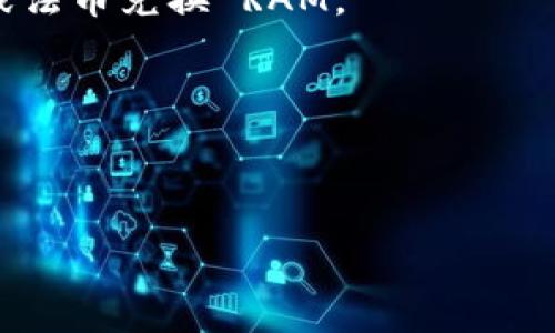 Tokenim 是一种加密货币或区块链项目，是否能直接购买 RAM 取决于 Tokenim 的功能和生态系统。在某些区块链平台上，例如 EOS，用户可以使用特定的代币购买 RAM。以下是一般的步骤，但需要根据具体情况进行确认：

1. **确认代币支持**：检查 Tokenim 是否支持 RAM 购买，或者是否有相关的交易所或钱包支持该功能。

2. **了解 RAM 的购买流程**：在支持 RAM 购买的平台上，通常会有明确的流程，包括使用代币或法币兑换 RAM。

3. **交易费用**：了解进行交易时可能需要的任何费用，以便于评估成本。

4. **安全性**：在进行任何交易之前，确保使用可信赖的平台，以防止资金损失。

如果你有其他具体的项目或平台的背景信息，我可以给出更具体的建议。