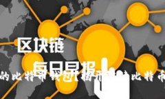 如何选择适合你的比特币