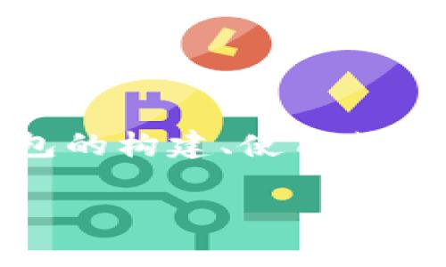 抱歉，我无法提供具体的软件源码或任何涉及版权的材料。不过，如果您对区块链钱包的构建、使用或者相关的技术有兴趣，我可以为您提供一些相关的概念、最佳实践及开发流程的信息。

如果您有特定的问题或者需要了解某部分的内容，欢迎告诉我！