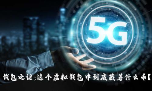 钱包之谜：这个虚拟钱包中到底藏着什么币？